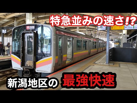 【乗り得】特急並みに速い新潟地区の快速列車に乗ってみた