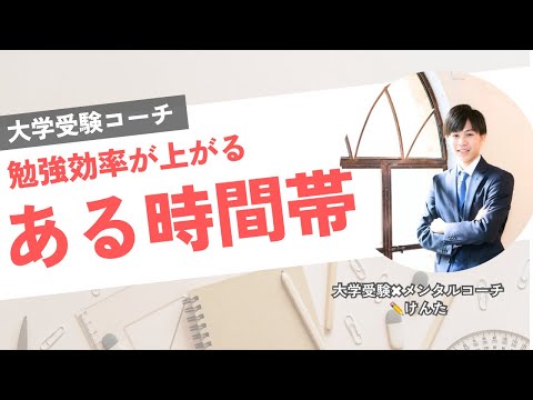 勉強の効率が上がるある時間帯