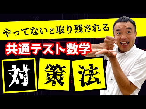 【受験生へ】共通テスト数学の勉強法！！【参考書ルート】