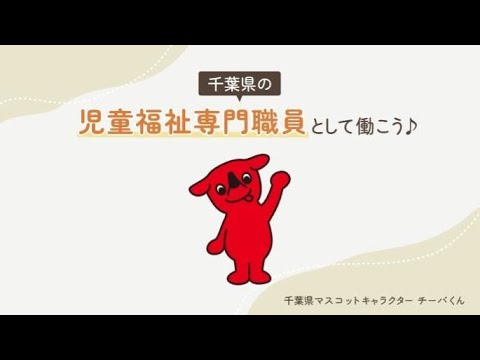 「千葉県の児童福祉専門職員として働こう♪」