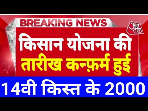 इस तारीख को जारी होगी 14b किस्त सिर्फ इन किसानों के बैंक खाते में मिलेगा पैसा