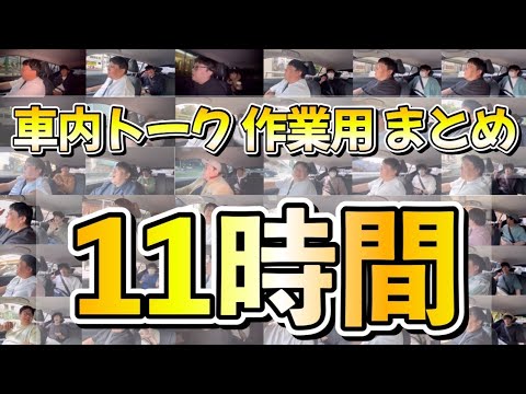 車内トーク作業用まとめ11時間