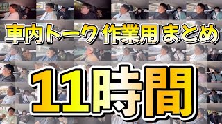 車内トーク作業用まとめ11時間