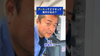 アースの正しい取り付け方