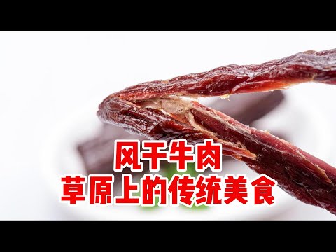 11.28 草原与高原上的风干牛肉：藏族与蒙古族的传统美食文化