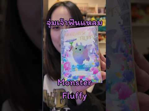 ลองจุ่มคอลแปลกๆบ้างกับ Monster Fluffy คอลนี้เห็นเขาว่าเรืองแสงได้ แต่ทำยังไงล่ะเนี่ย 😅