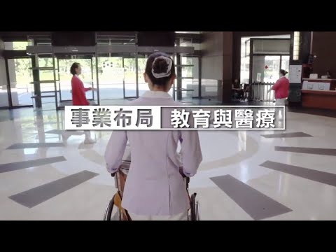 台塑企業的事業布局【教育與醫療】