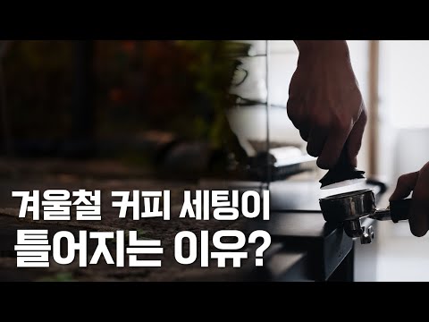 겨울철 커피 세팅이 틀어지는 이유?