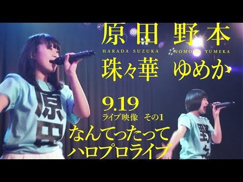 原田珠々華＆野本ゆめか【9.19ライブ映像（なんてったってハロプロライブ）その1】アイドルネッサンス