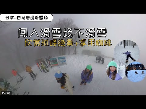 登白马岩岳滑雪场 | 山顶绝美雪山景 | 雪山秋千 |雪山咖啡店 | 打卡