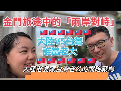 大陸跟台灣誰當老大？大陸老婆跟台灣老公的嘴砲戰場