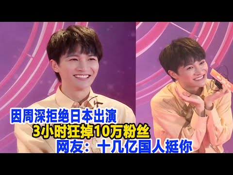 一曲爆火，唱功逆天，周深拒絕日本出演，3小時狂掉10萬粉絲，網友：十幾億國人挺你！數個超能力#周深