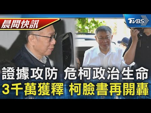 柯案纏訟多時 游盈隆估柯政治生命面臨結束 3千萬交保獲釋 柯臉書再批檢舉證不足｜TVBS晨間快訊｜TVBS新聞20241227