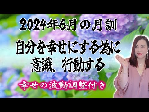 【6月の運勢】2024年6月【月訓】’’自分を幸せにする為に意識、行動する’’