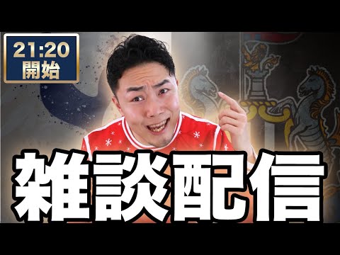 【遅延改善】プレミア第20節 トッテナムホットスパー VS ニューカッスルユナイテッド【雑談配信】