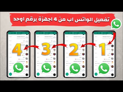 طريقة تفعيل الواتس اب على 4 هواتف برقم واحد | التحديث الجديد للواتس اب