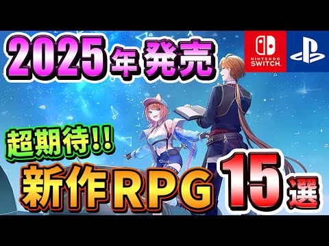 【PS4/PS5/Switch】2025年発売の期待の新作RPG15選！【注目ゲーム】