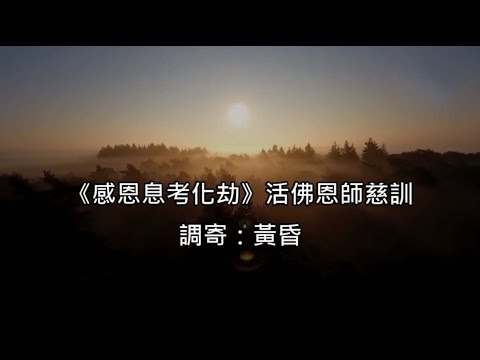 感恩息考化劫 調寄:黃昏 國語善歌 活佛恩師慈訓