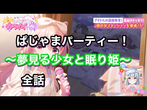 ぱじゃまパーティー！〜夢見る少女と眠り姫〜 全話 イベントストーリー [#アイプラ]