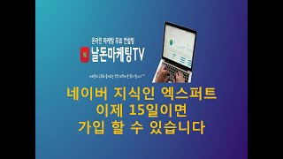 네이버 지식인 엑스퍼트 신청자격이 대폭 완화되었습니다!!!