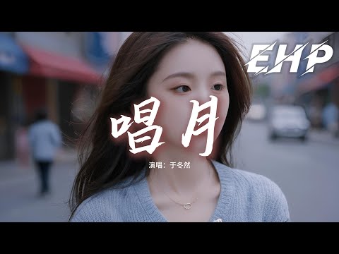 于冬然 - 唱月『我藉著孤獨唱月 無人問津的音樂，寫下一生所愛和悲歡離別。』【動態歌詞MV】