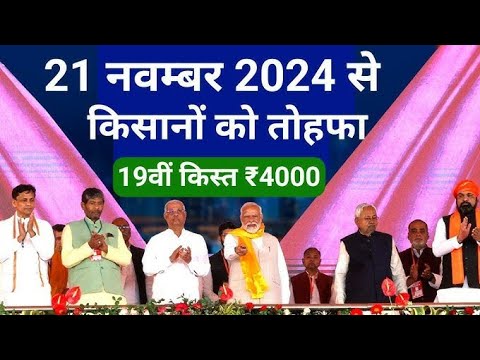 PM Kisan 19th installment Date Fixed || किसानो की 19वीं किस्त की डेट फिक्स ₹2000 से बढ़कर मिलना शुरू