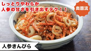 【基本の料理シリーズ！！】しっとり柔らかい人参きんぴら。人参の甘さを引き出すコツも！ちくわ入りで食べ応えアップ♪＜人参きんぴら＞