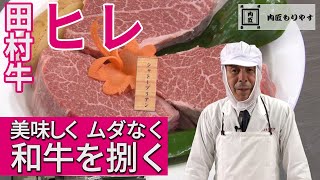 【美味しく ムダなく 和牛を捌く】ヒレ　～57年の匠の技～