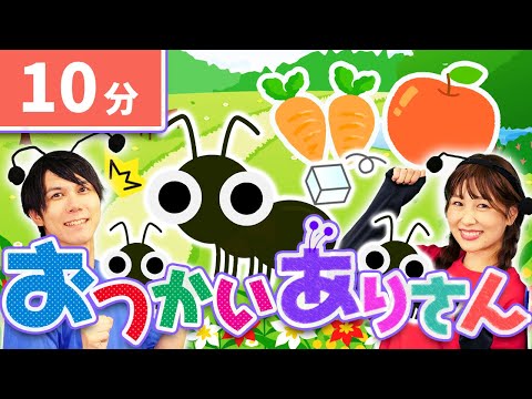 【連続再生10分】おつかいありさん🐜coveredbyうたスタ｜videobyおどりっぴぃ｜赤ちゃん喜ぶ｜こどものうた｜ダンス｜振り付き｜おかあさんといっしょ｜いないいないばぁ