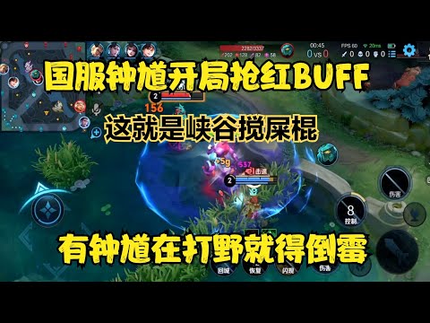 國服鐘馗開局搶紅BUFF，這就是峽谷攪屎棍，有鐘馗在打野就得倒霉