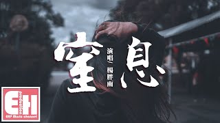 楊胖雨 - 窒息『本來都愛著愛著愛到都快要窒息，可不知為何你卻突然就離我遠去。』【動態歌詞Lyrics】