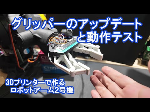 グリッパーのアップデートと動作テスト【3Dプリンタで作るロボットアーム2号機】