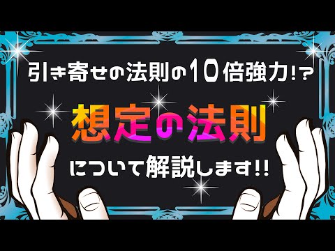 想定の法則とは！？引き寄せの法則の10倍強力と言われている理由を解説します！