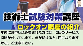 【技術士二次試験】ロックオン講座のサービス添削について。2回のサービス添削があるのは、12月末までにお申し込みをされた方のみです。