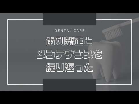 歯列矯正とメンテナンスを振り返った