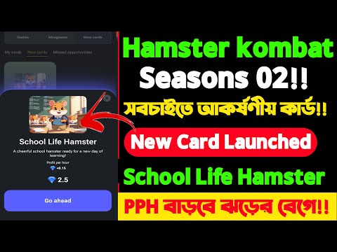 Hamster Combat launched season 2 এর সবচাইতে আকর্ষণীয় কার্ড । Hamster launce School Life Hamster!!