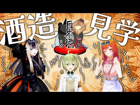 【酒造見学ロケ】出張！りりらでん日本酒の会！～作（ZAKU）編～【儒烏風亭らでん/一条莉々華/北白川かかぽ】