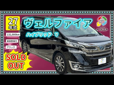 不人気グレードに充実装備でオニカナ　平成27年　ヴェルファイア ハイブリッド V 132000キロ【SOLDOUT】