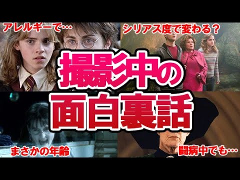 【ハリーポッター】映画撮影の9つの裏話一挙解説！ハリー・ハーマイオニ役降板の危機？95テイクも演じたシーンとは？真面目なシーンで笑って大喧嘩…ｗ