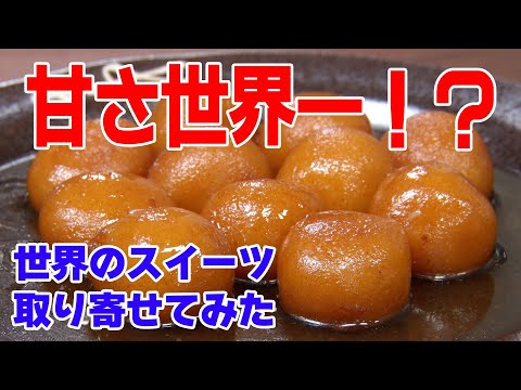 【甘さ世界一！？】世界のスイーツ取り寄せてみた！【スモア・グラブジャムン】