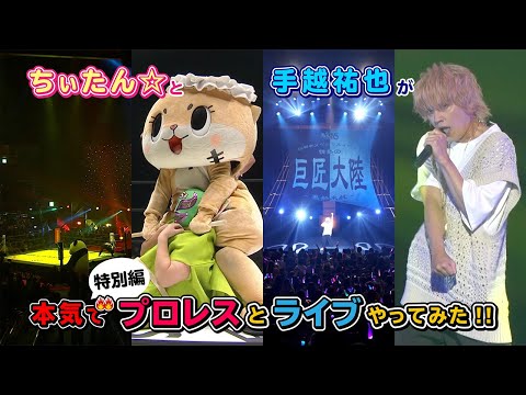 ちぃたん☆と手越祐也のホンキでいきます（仮）【特別編①】