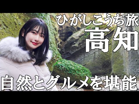 【女子旅】ダイナミックな自然と恵みを生かしたグルメを大満喫【高知】