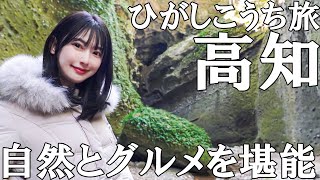 【女子旅】ダイナミックな自然と恵みを生かしたグルメを大満喫【高知】