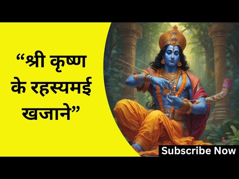 "श्री कृष्ण के रहस्यमई खजाने: गुप्त ज्ञान और दिव्य धरोहर | Secret Treasures of Lord Krishna"