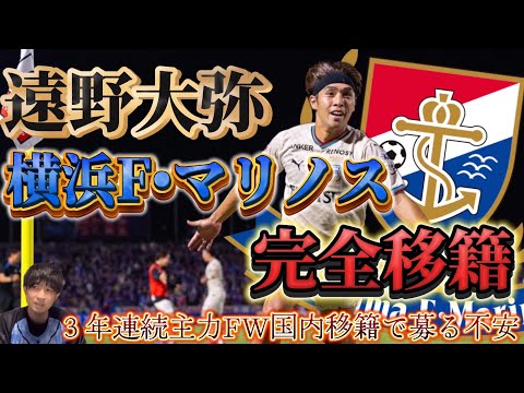 急転直下で3年連続主力FWが移籍！遠野大弥が横浜F•マリノスに完全移籍！そして稲本潤一が川崎Fアカデミーコーチに就任！