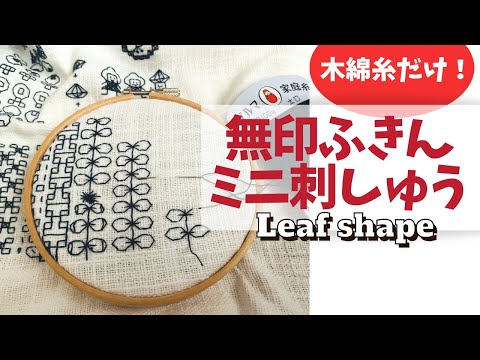 無印良品MUJIふきんにミニ刺繍〜葉っぱのモチーフの刺し方〜Sashiko & blackwork embroidery