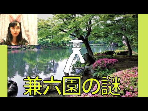 【金沢の歴史】兼六園のことじ灯籠はなぜあんな形なの？「おっちょこ先生」