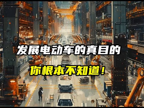 发展电动汽车的真正目的，你根本不知道