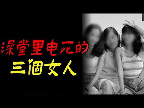 澡堂里电死的三个女人|湖北一桩诡异的灭门惨案|鬼故事|恐怖故事|解压故事|灵异#都市傳說#靈異事件#天津#佛牌#泰国#恐怖故事#亲身经历#助眠#北京#睡前故事#懸疑#電影#情感#新疆#流量#催眠