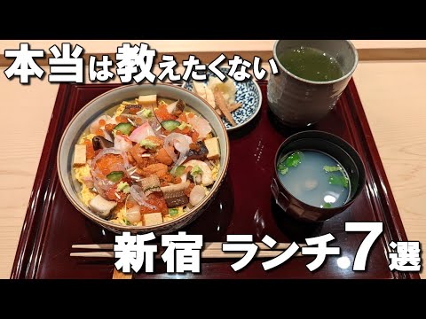 [Shinjuku] Best 7 Lunch at Shinjuku, Tokyo!